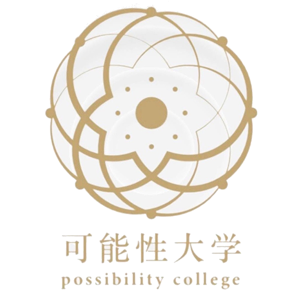可能性大学