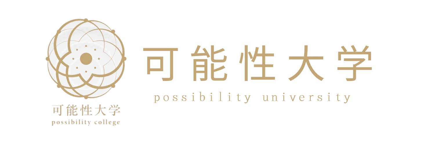 可能性大学
